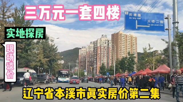 辽宁省本溪市真实房价第二集,三万元一套四楼,实地探房现场谈价.