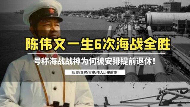 陈伟文号称海战战神,一生6次海战全胜,为何被安排提前退休