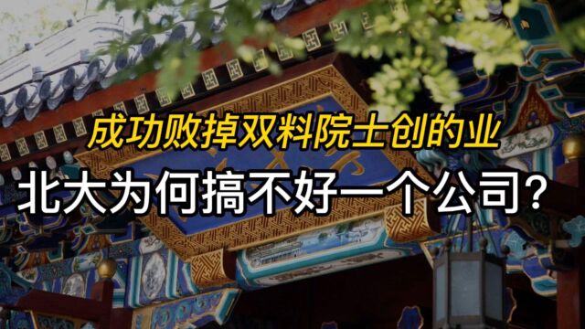 北大方正没了:谁搞垮了最牛校企?北大为何管不好一个像样企业?