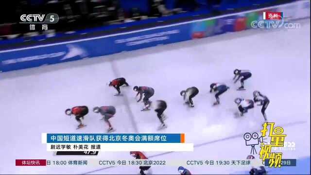 中国短道速滑队获得北京冬奥会满额席位体坛快讯