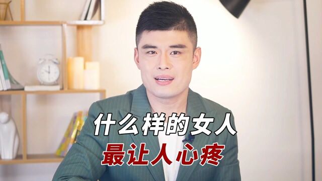 什么样的女人,最让人心疼?