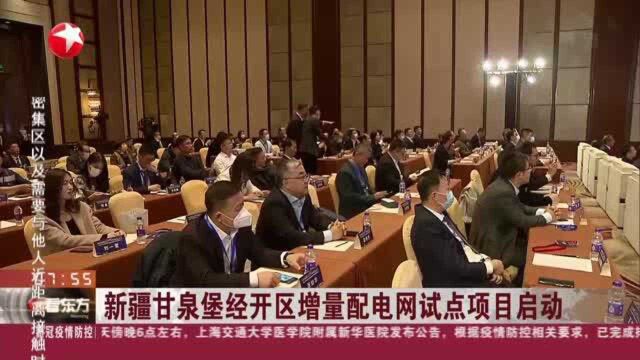 新疆甘泉堡经开区增量配电网试点项目启动