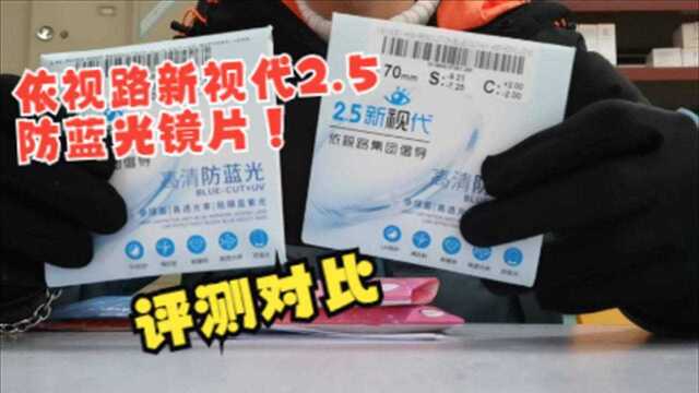 依视路新视代2.5防蓝光评测对比