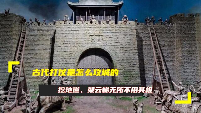 古代打仗是怎么攻城的?挖地道、架云梯无所不用其极