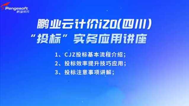 鹏业云计价i20(四川)投标实务应用讲座