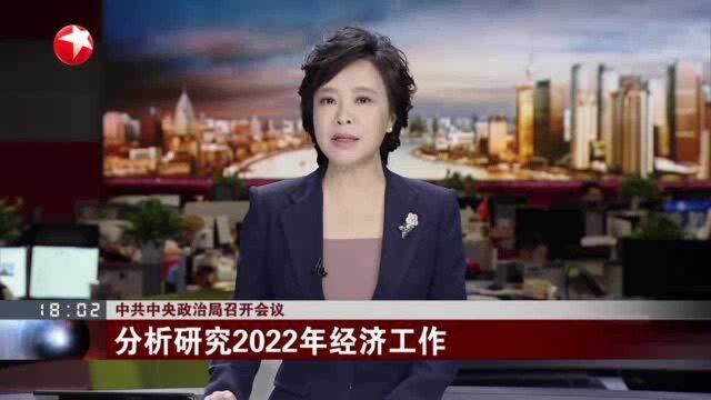 中共中央政治局召开会议:分析研究2022年经济工作