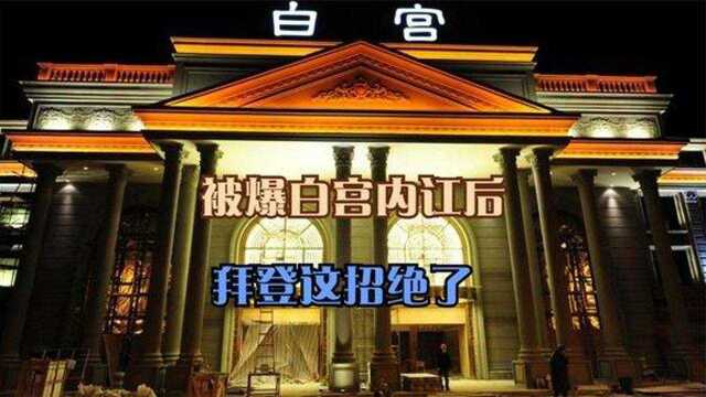 被爆白宫内讧后,哈里斯“正式掌权美国”拜登这招绝了