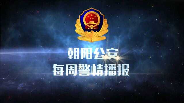 辽宁朝阳公安每周警情播报第18期