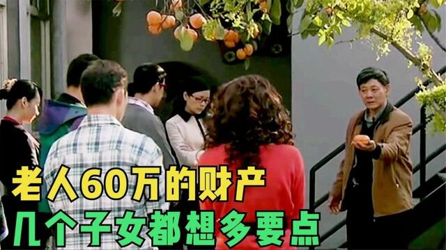 爸妈家房子拆迁,为了得到60万财产,子女竟要反目! 