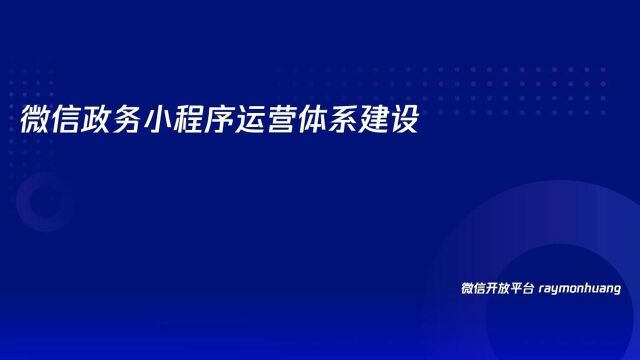 20211119 微信政务生态共创会城市服务专场第二位嘉宾黄伟斌老师02