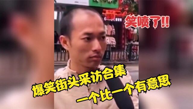 街头搞笑采访合集,一个比一个有意思,吃饭时看喷了别怪我哦!