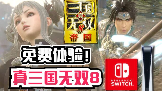 《真三国无双8帝国》免费玩Demo体验版!Switch/PS5/XBOX游戏实机画面预览