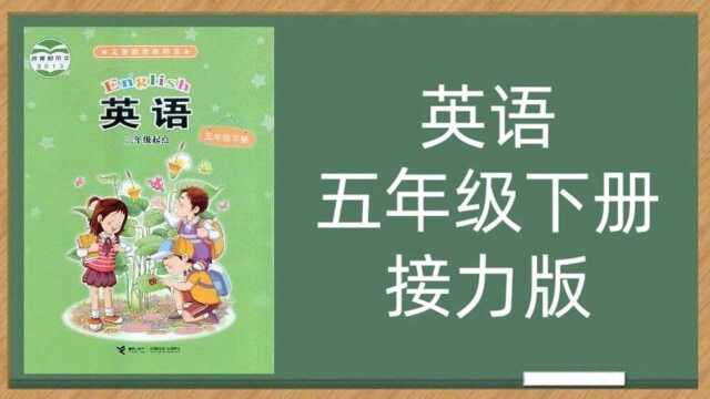 接力版小学英语5年级下册同步课堂视频