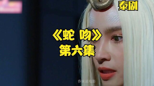 《蛇吻》6,灵蛇爱上人类男子,不允许任何女人靠近!