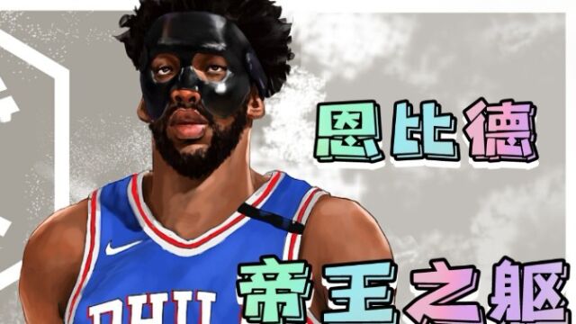 【最强NBA】恩比德的专属帝王之躯让对手很头疼!