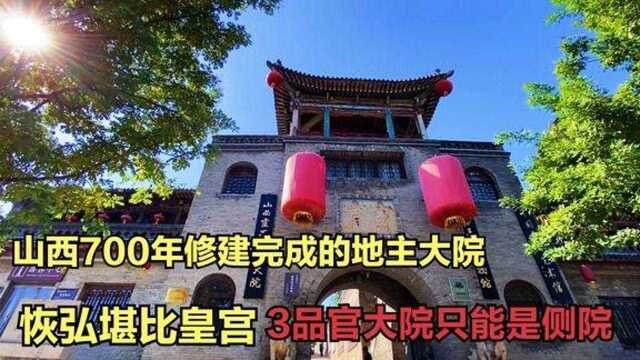 山西一座700年地主大院,恢弘堪比皇宫,3品官大院竟然只能是侧院