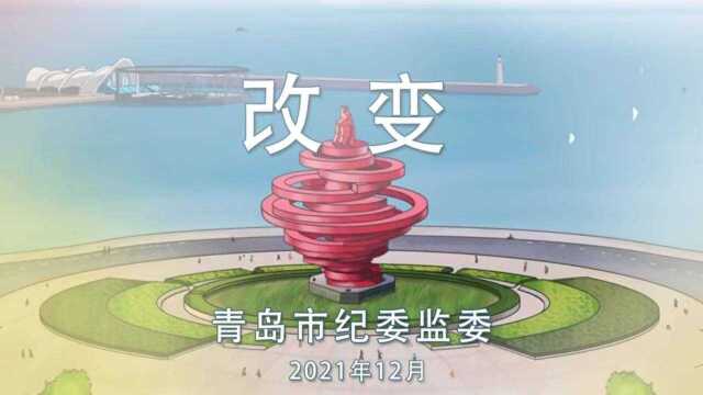 青岛市纪委监委:落实中央八项规定精神九周年——改变