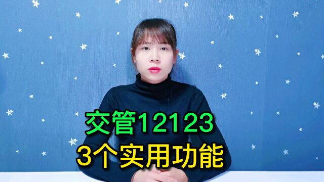 交管12123隐藏着3个非常实用的功能,很多司机不知道,出行更便捷