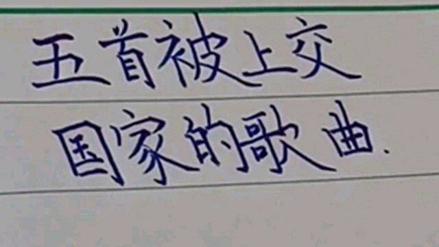 五首被上交国家的歌曲!每一首都充满着正能量!直击心灵!