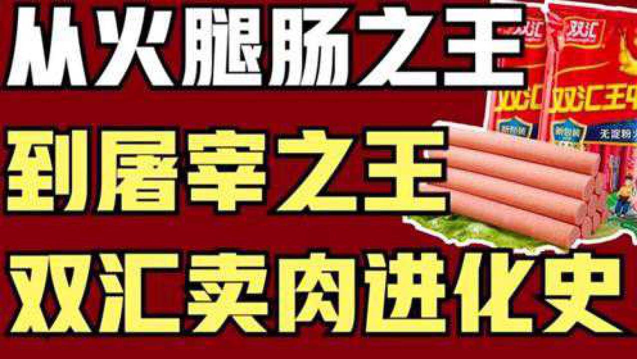 双汇发家史:从一无所有,到每年卖肉60亿斤,杀猪1000万头