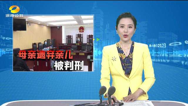 长沙女子遗弃2个月男婴 获刑1年6个月