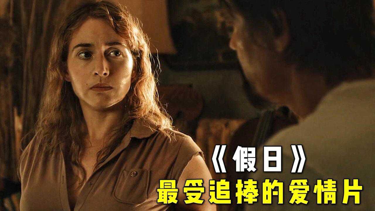 最受年轻人追捧的爱情电影,既浪漫又真实,看完总能被治愈