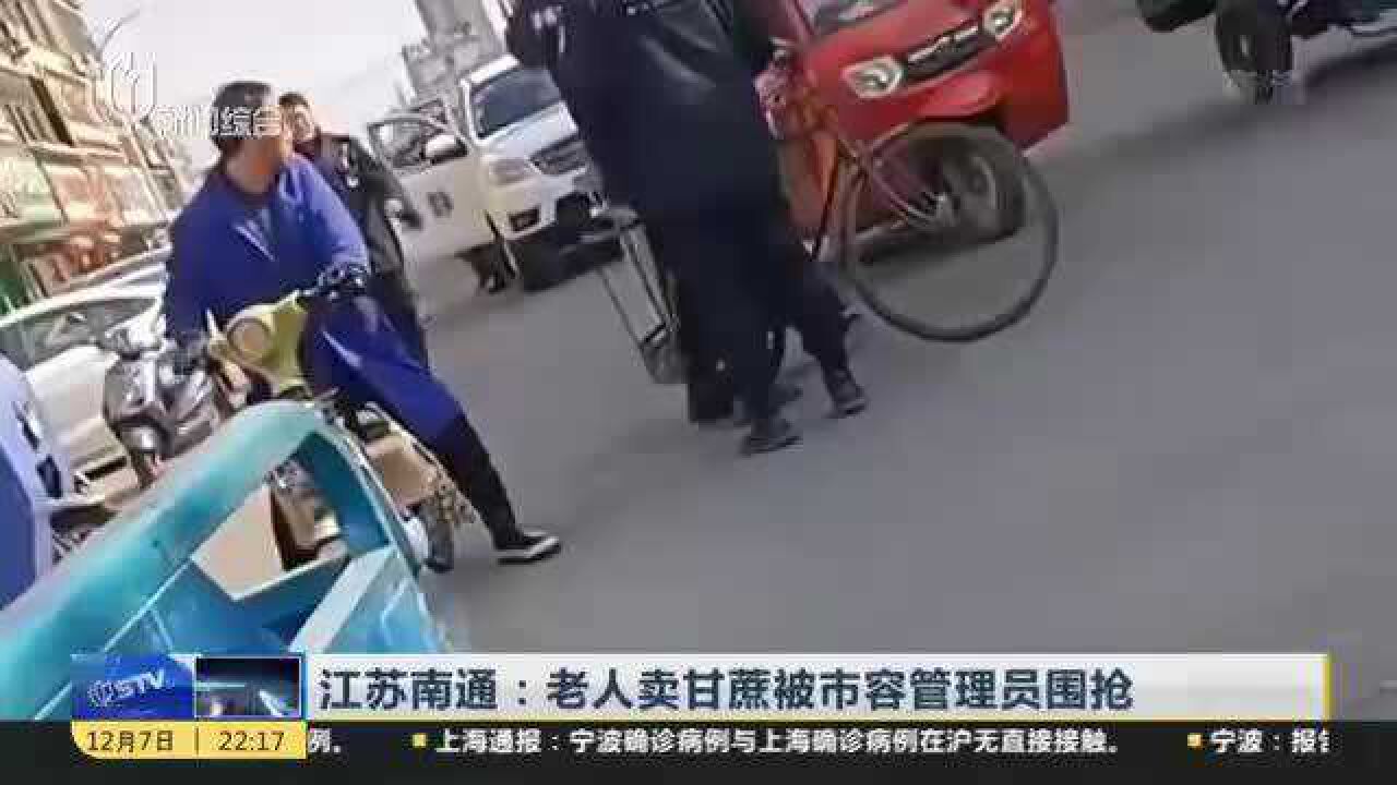 江苏南通:老人卖甘蔗被市容管理员围抢