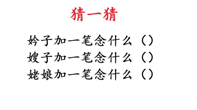 脑筋急转弯:妗子加一笔念什么?姥娘呢