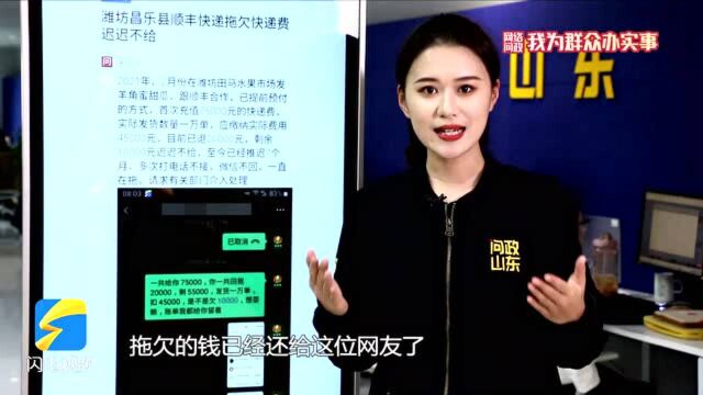 网络问政ⷦˆ‘为群众办实事|1万元快递费顺丰迟迟不给退 留言后,潍坊市已协调退款