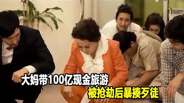 韩国大妈带100亿去日本旅游,没想到在银行遇到抢劫,大妈一生气暴揍歹徒