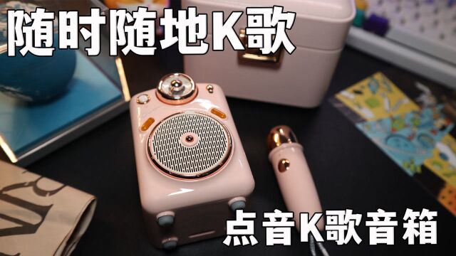 开箱体验mini K歌音箱,能随时随地唱歌,这造型哪个小仙女不爱?