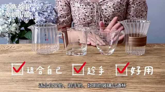 市面上的公道杯这么多,如何选到适合的,听完村姑陈的解读,懂了