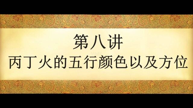 第八讲:丙丁火的五行颜色以及方位