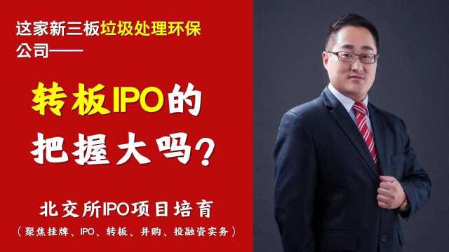 北交所拟IPO答疑|这家新三板垃圾处理环保公司,能转板IPO吗之十一