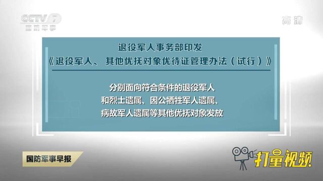 新举措!《退役军人、其他优抚对象优待证管理办法(试行)》印发