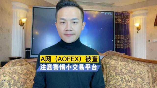 A网(AOFEX)被查,注意警惕小交易平台!