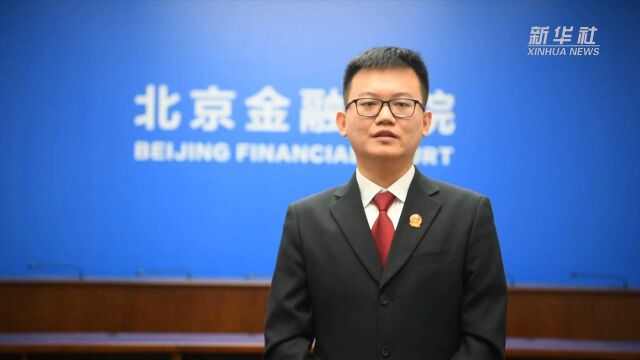 北京金融法院法官提示留意个人金融信息使用