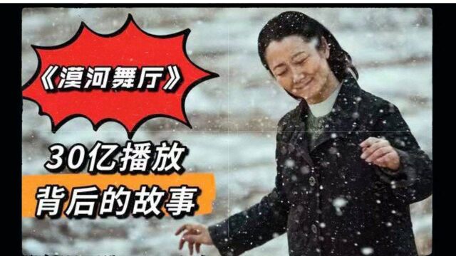 30亿播放的《漠河舞厅》凭啥火遍全网?背后的故事远比歌曲更催泪