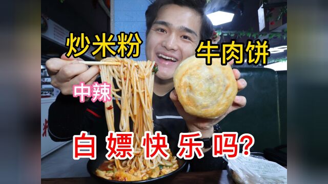 炒米粉中等辣度,两个牛肉饼,一瓶饮料下去,吃美了!#我的2021之美食 #美食vlog