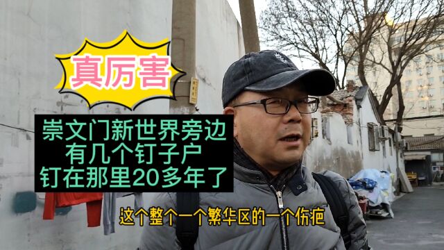 北京崇文门新世界商场旁,那几个20年的钉子户,终于扛不住了