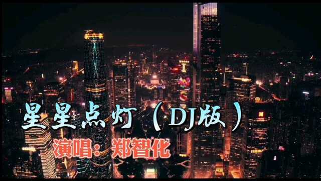 经典音乐分享之郑智化《星星点点》DJ版