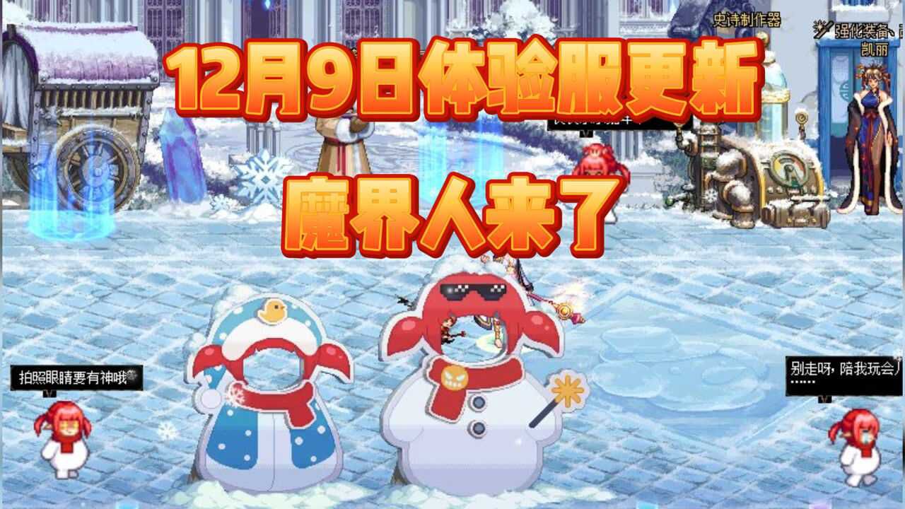 DNF:12月9日体验服更新,魔界人来了!