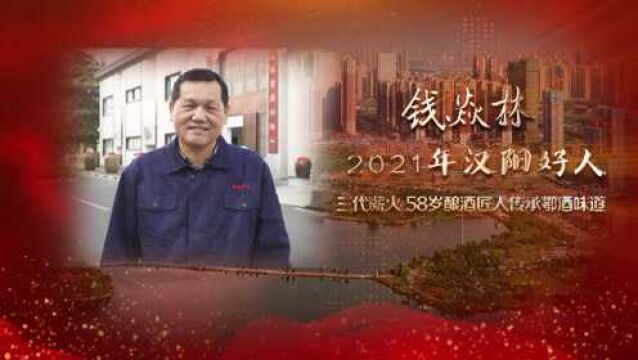 2021汉阳好人——钱焱林