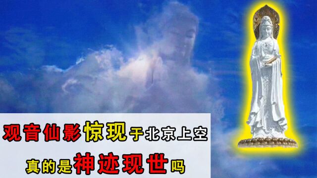 观音仙影惊现于北京上空,真的是观音现世吗?专家为何频频摇头?