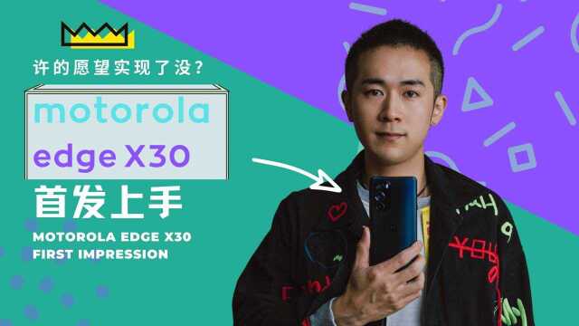 该有的都有了,摩托罗拉moto edge X30 开箱上手