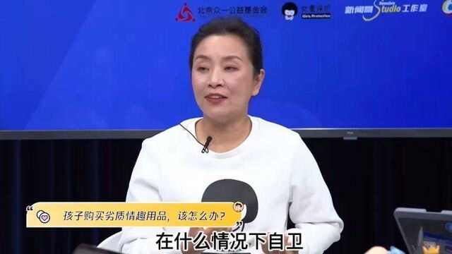 孩子购买劣质成年人私密小玩具,可咋办?