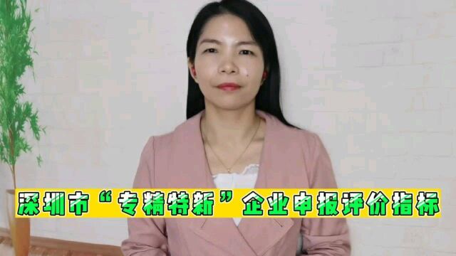 深圳市“专精特新”企业申报评价指标