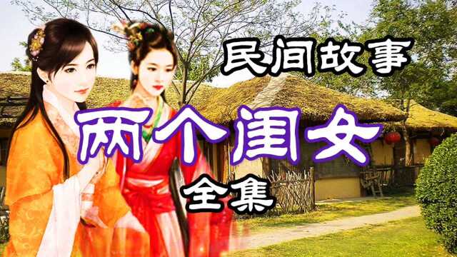 民间故事 两个闺女(全集)