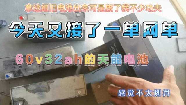 今天又接了一单网单:60v32ah的天能电池#我的2021之日常