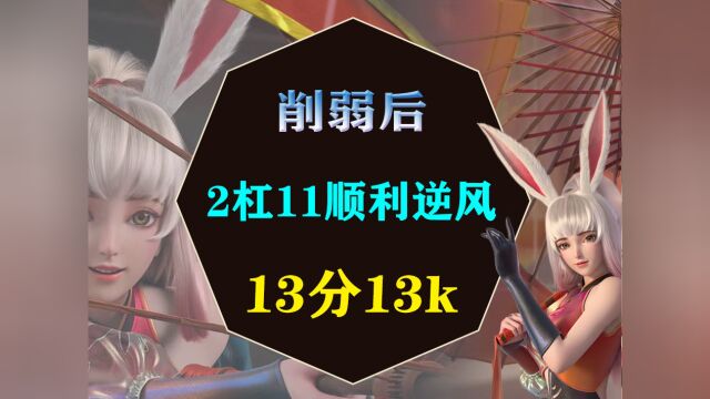 公孙离削弱后,211逆风开局,13分钟13k经济翻盘